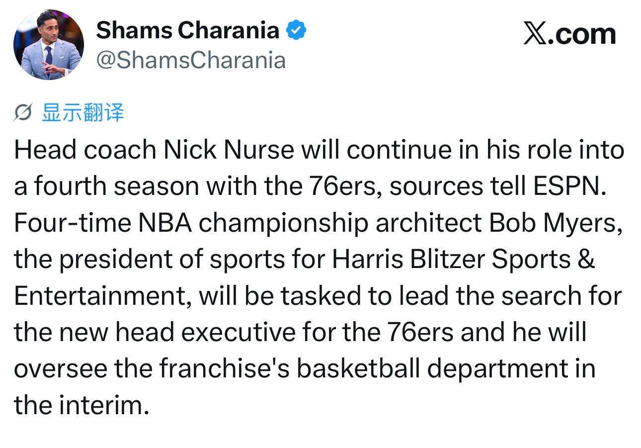 ESPN记者Shams：据消息人士向ESPN透露，主教练尼克·纳斯将继续留任76