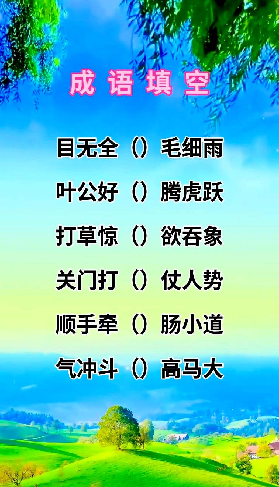 一张“成语一字双填”的小题在社交平台刷屏时，评论区直接炸了。
只补一个字，两边同