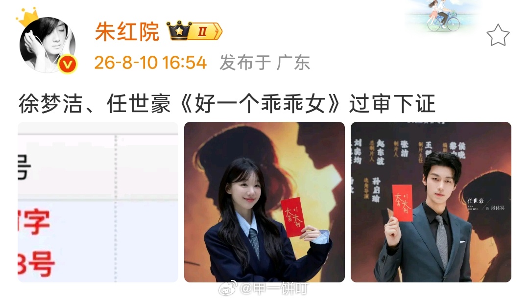 徐梦洁、任世豪《好一个乖乖女》过审下证 