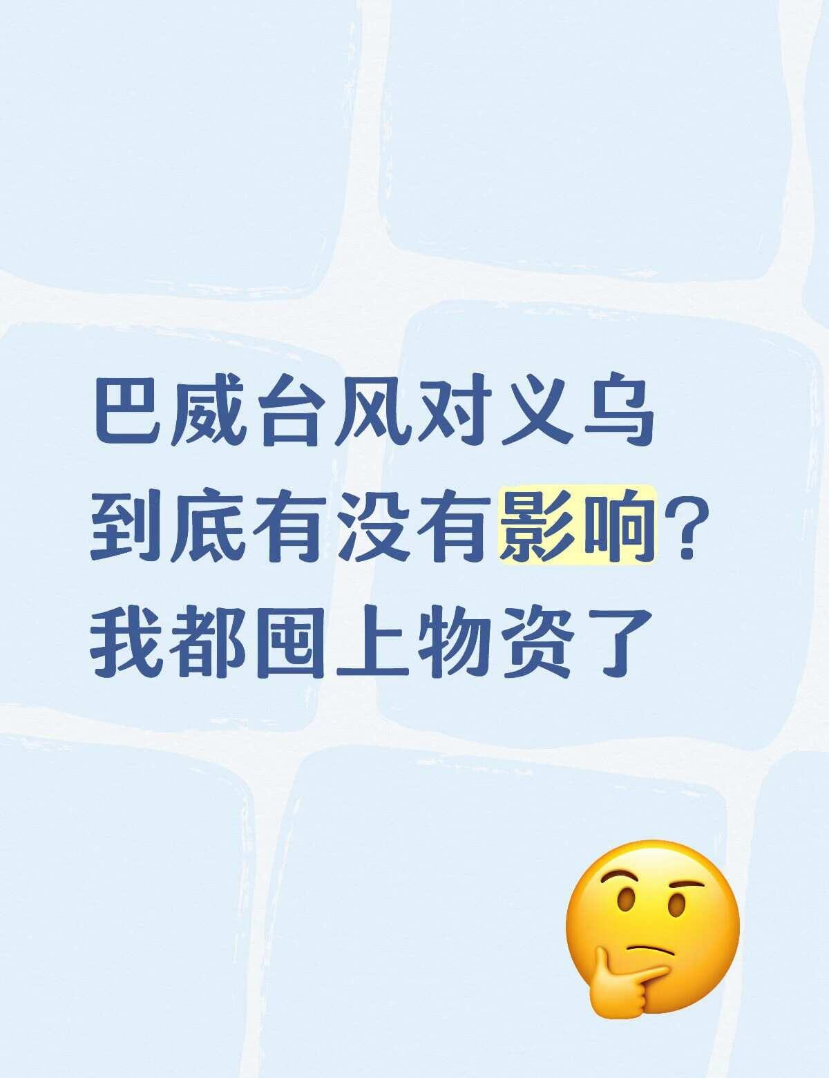 所以巴威会不会影响义乌
我是不知道，义乌这边地势还算好的[伤心]
义乌  巴威台