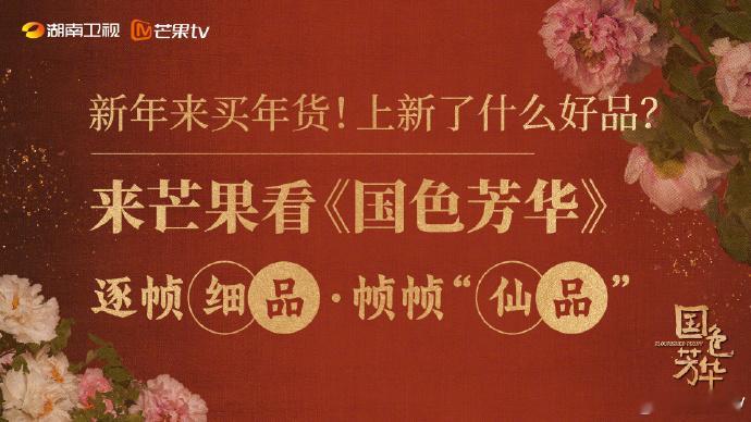 收到了国色芳华的新年祝福 一年又一年，今年看来是要看《国色芳华》跨年了！这一部将