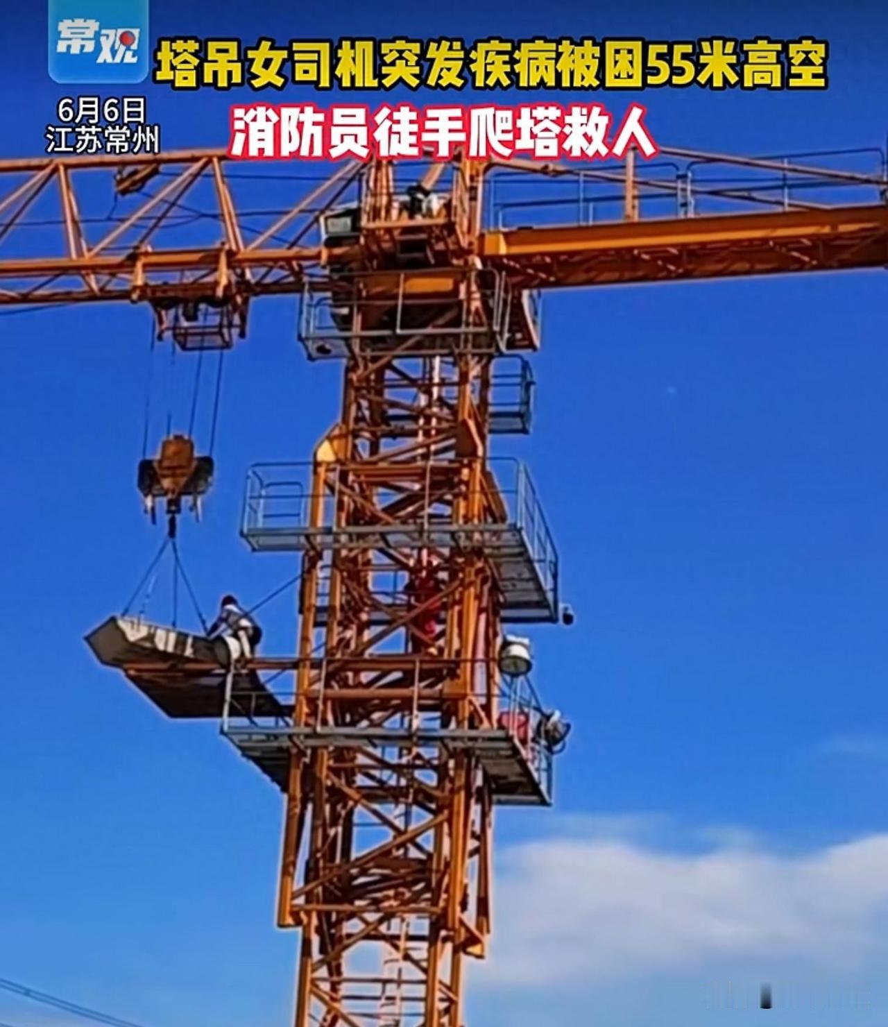 55米高空，云梯够不着，人怎么上去救？。
那天下午三点十七分，消防队接到电话，说