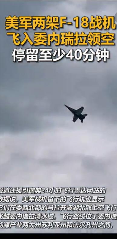 美军终归还是对委内瑞拉下手了！12月9日中午，2架F18战机大摇大摆的闯入委国领