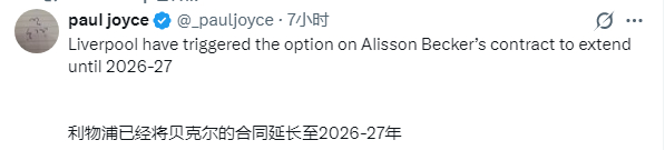 条款被激活，阿利松的合同延长一年🆕 