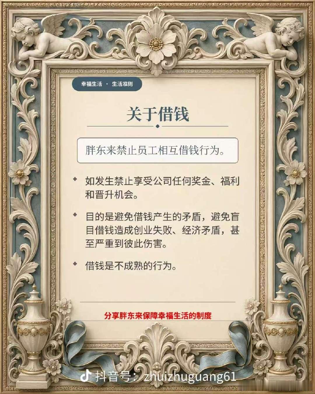 【于东来称胖东来禁止员工相互借钱行为 】7月21日晚，于东来发文称，胖东来禁止员