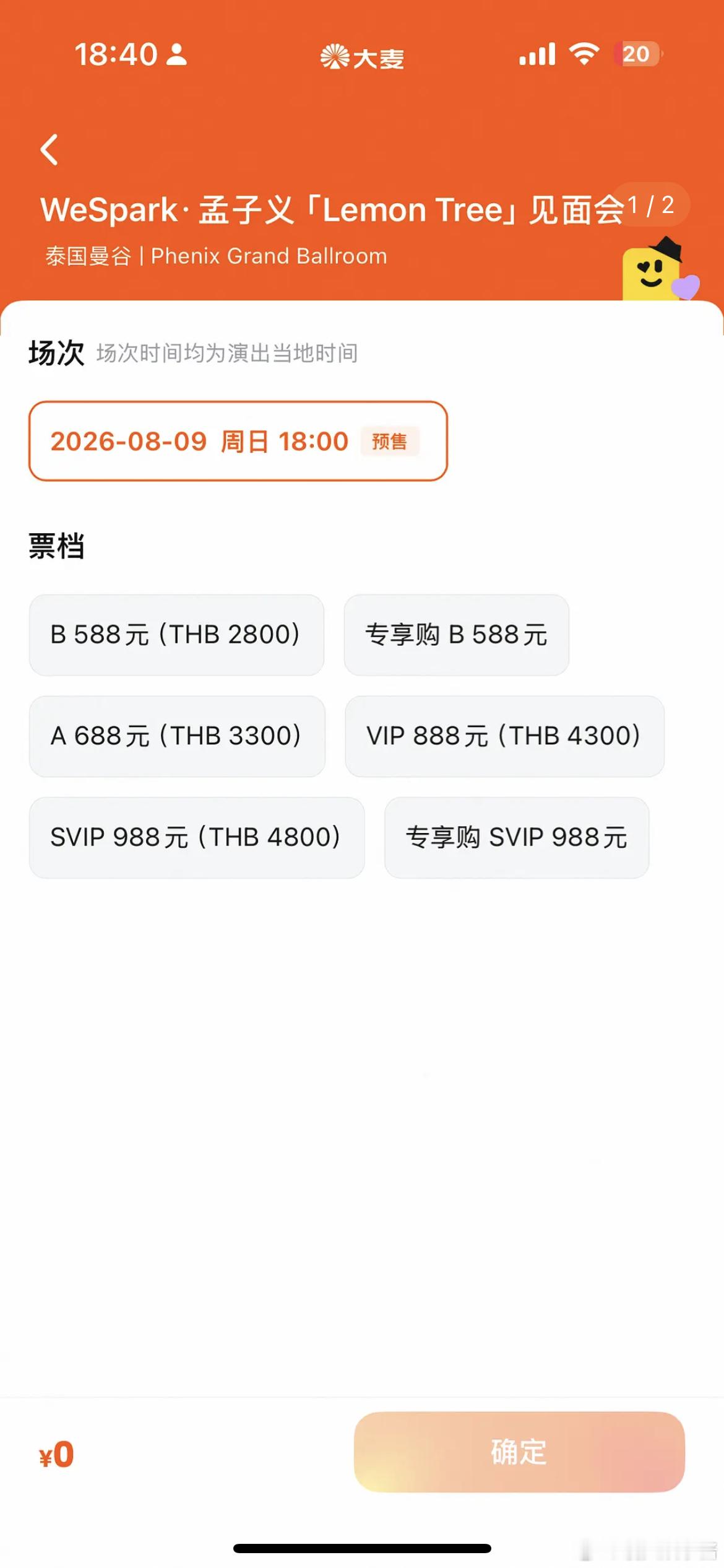 孟子义见面会门票最便宜588，太贵了吧…目前已滞销 