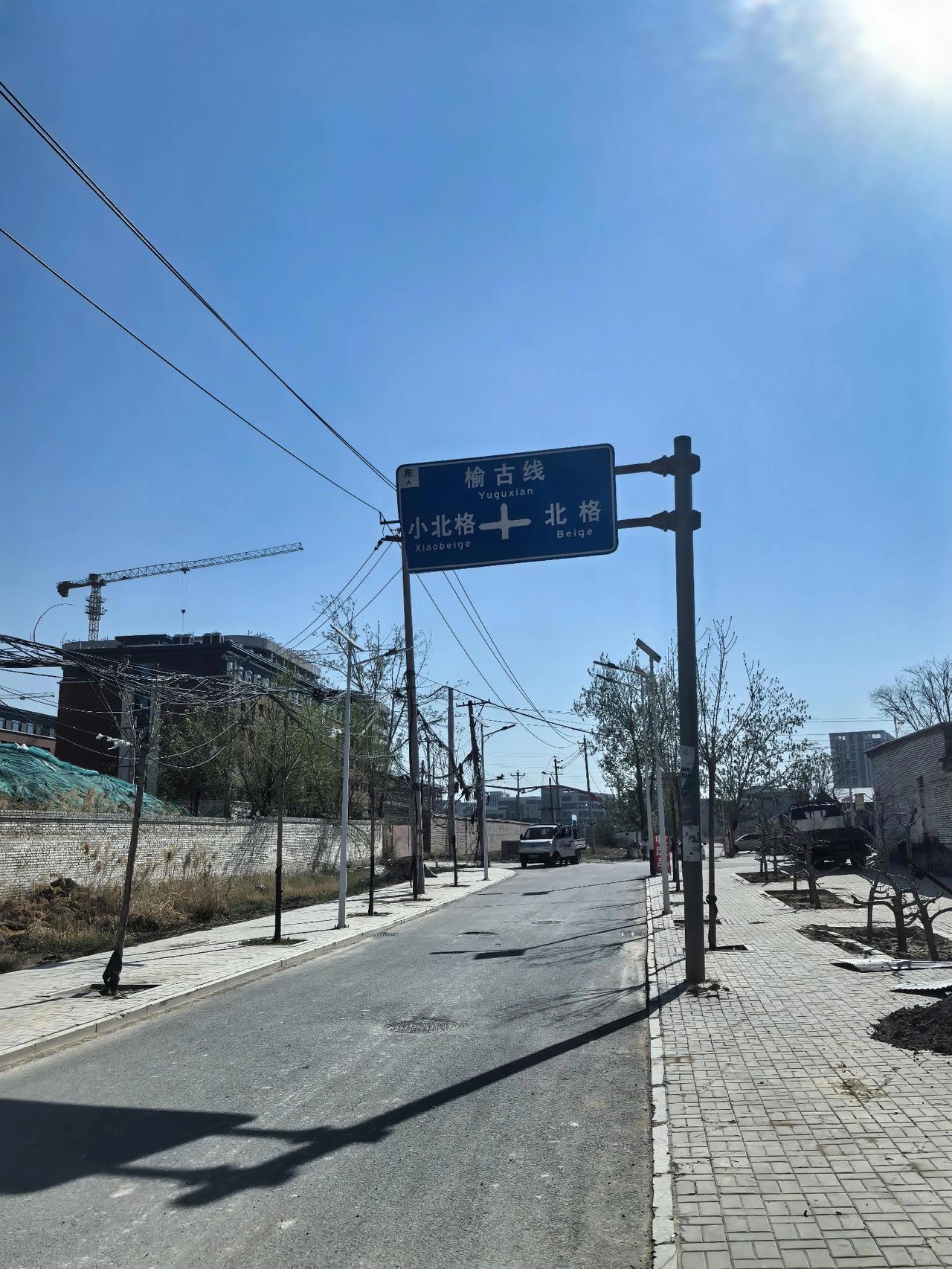 大家知道，山西工商学院（南校区）位于大北格镇。其实相对于大北格，旁边还有个小北格