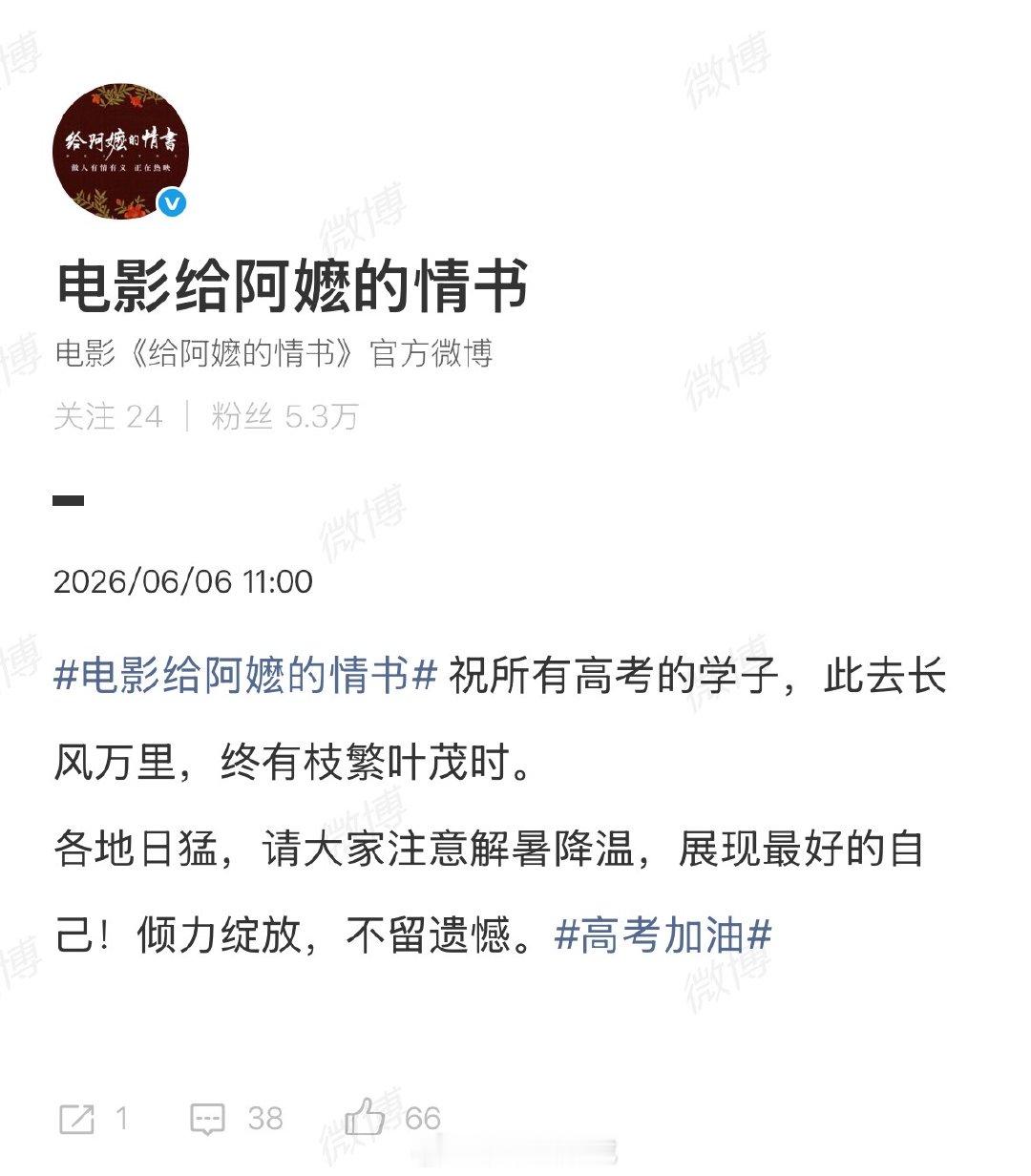 【给阿嬷的情书祝福高考学子】给阿嬷的情书提醒考生注意解暑降温6月6日，发文祝福广