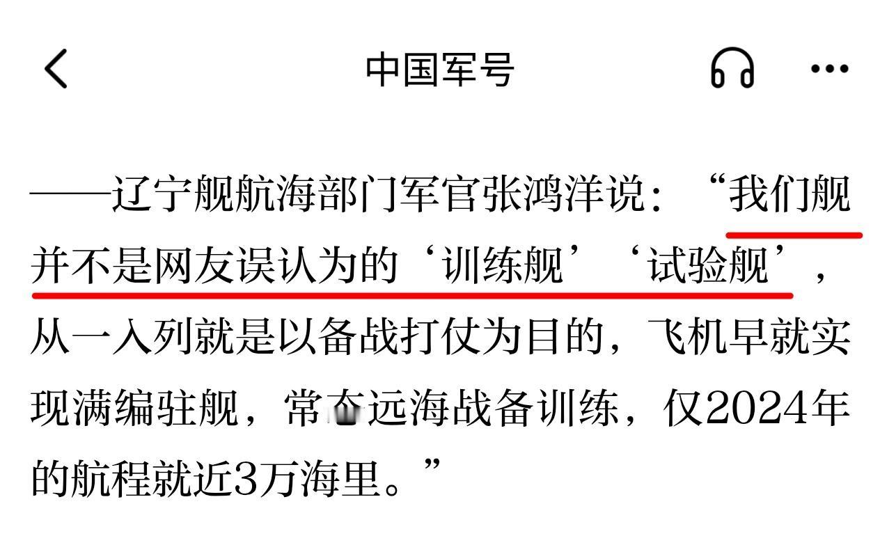 辽宁舰航海部门军官表示，辽宁舰并不是网友误认为的“训练舰、试验舰”，而是从入列就