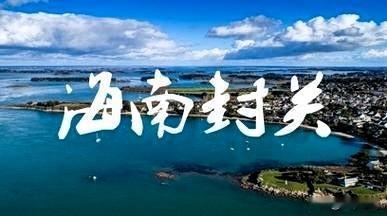 60万进口SUV海南封关后或降至约35万 
60万进口SUV海南封关后或直降至约