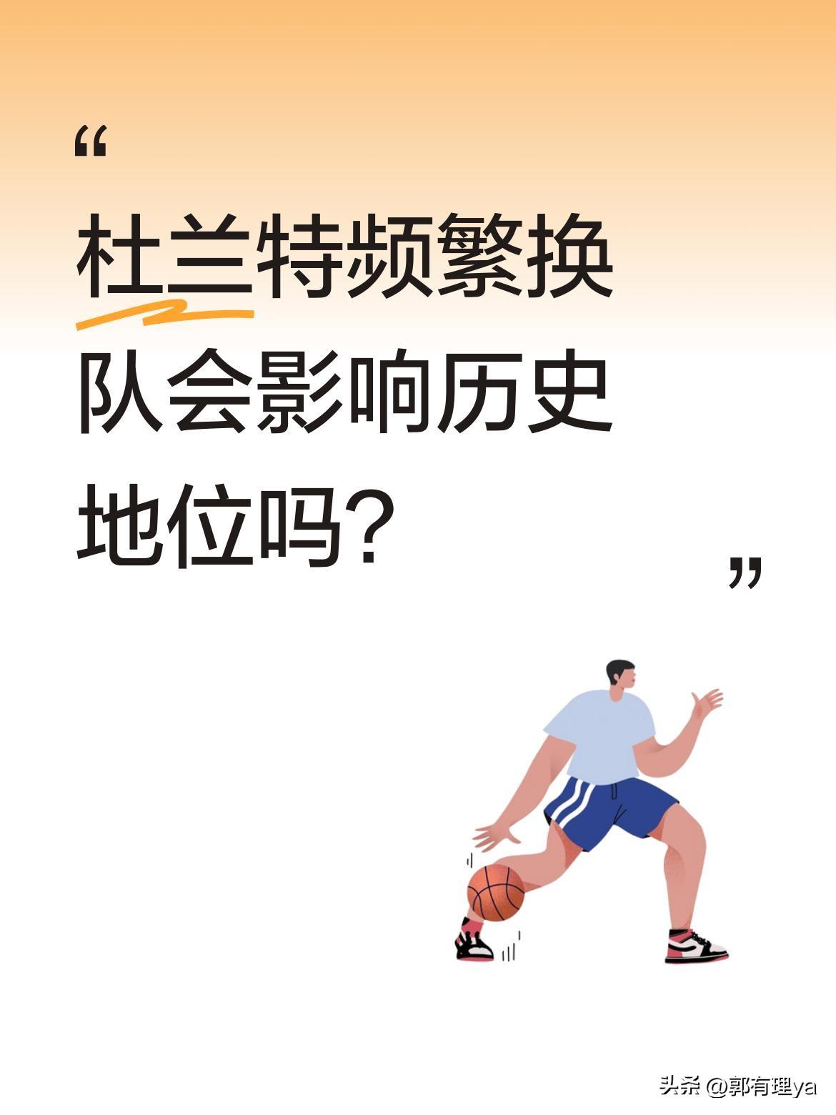 杜兰特频繁换队会影响历史地位吗？
名宿皮尔斯近日在节目中提到，这已是KD加盟的第
