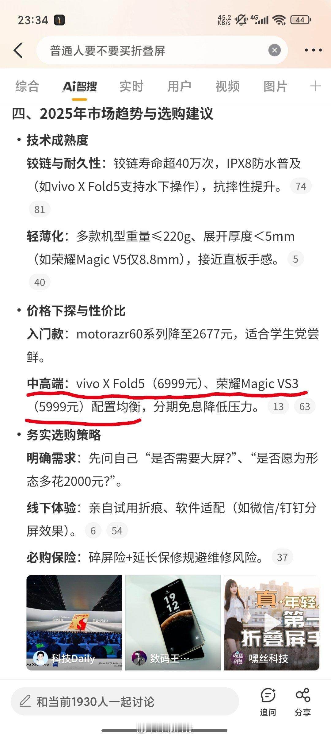 普通人要不要买折叠屏智搜纠错该话题智搜总结原文：中高端：vivo X Fold5