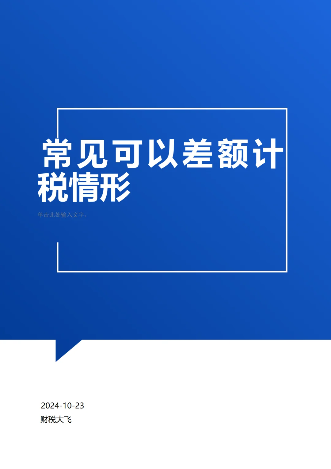 差额计税常见情形