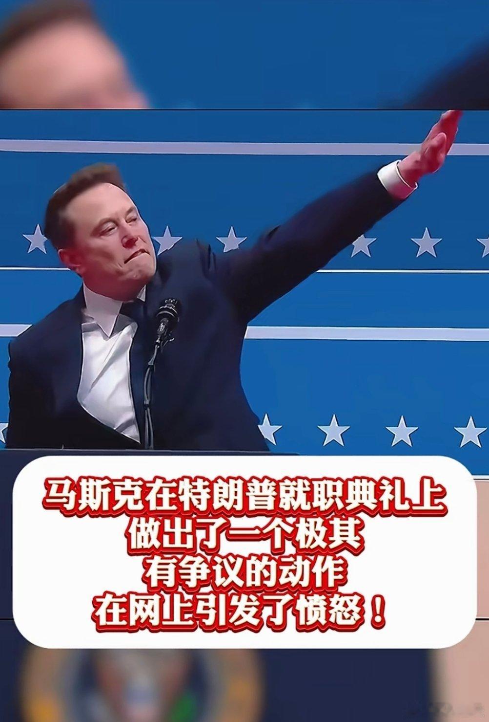 马斯克这一抬手，把犹太人吓了一哆嗦[二哈][二哈] 
