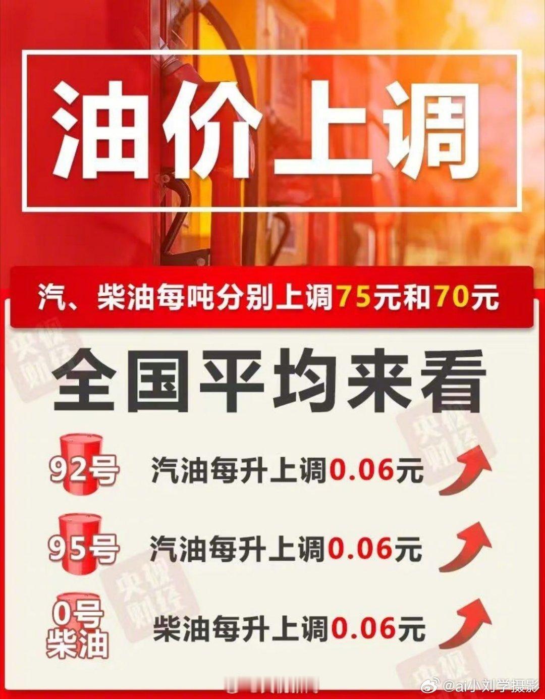 油价2026.5.21晚上24时，92号汽油每升涨0.06元，加满一箱油多花3元