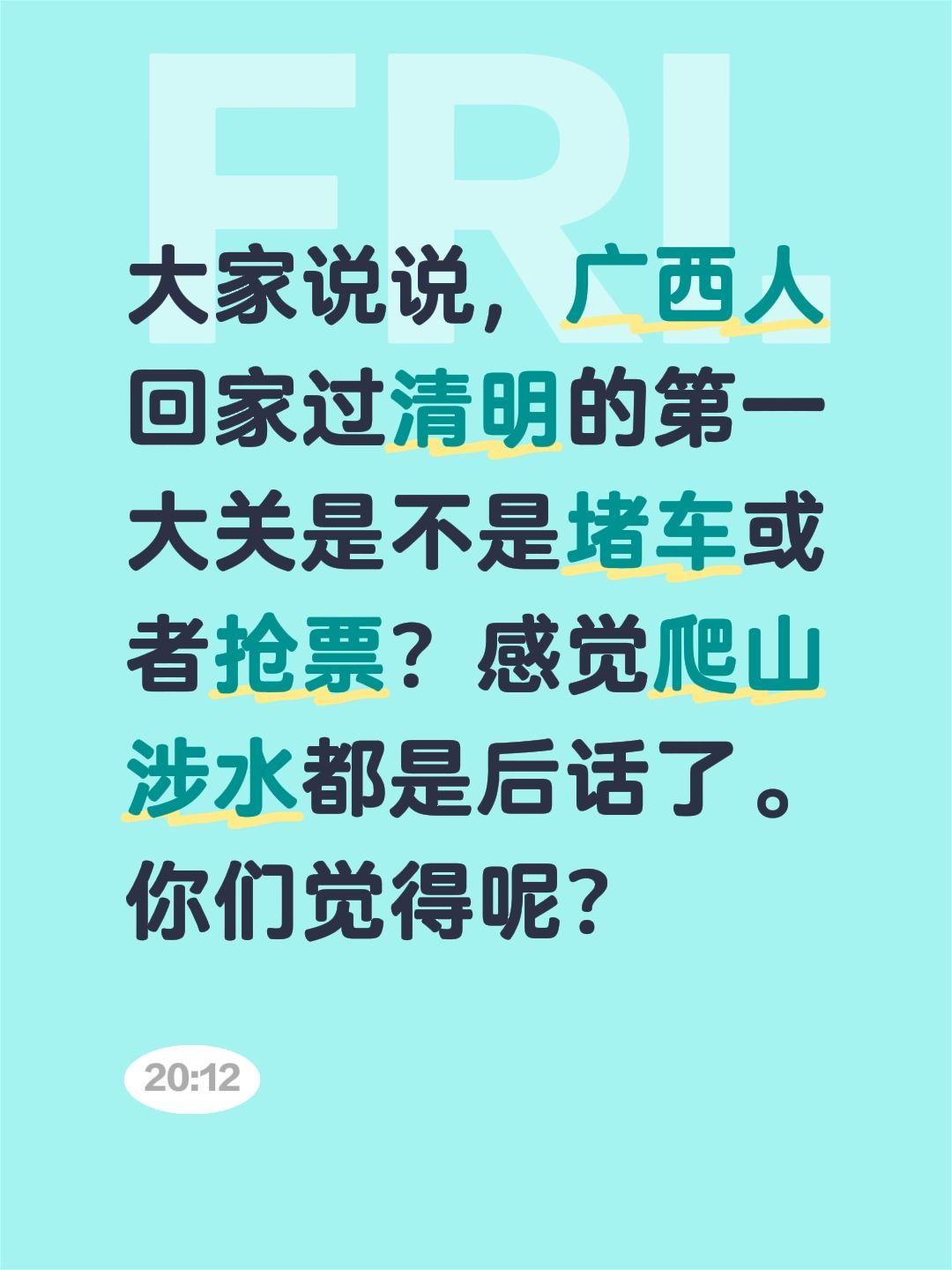 大家说说，广西人回家过清明的第一大关是不是堵车或者抢票？感觉爬山涉水都是后话了。