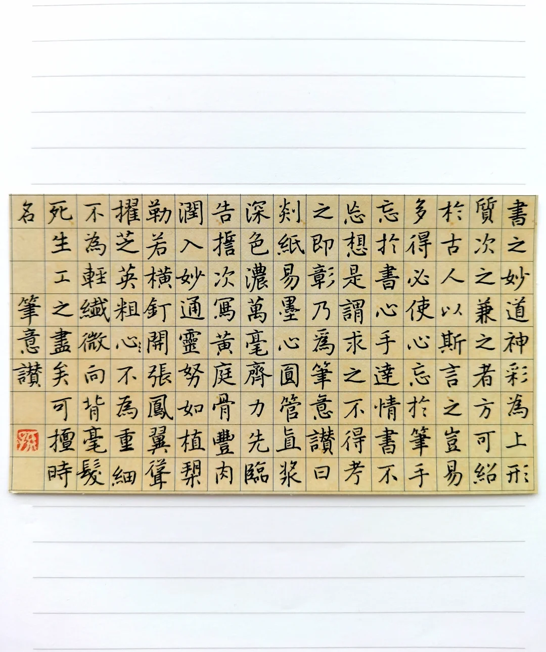 硬笔楷书手抄古人书法论述《笔意赞》