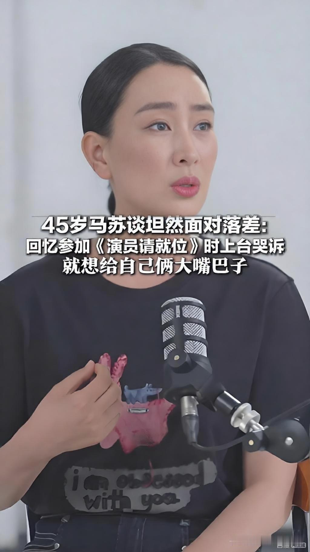 45岁的马苏在近期访谈中聊起事业起伏，坦言面对落差的底气从来不是外界评价，而是把