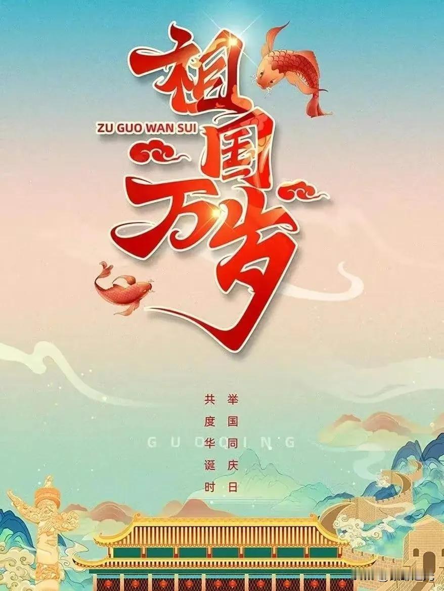 今天是你的生日我们的祖国，在这个普天同庆的日子里祝福你繁荣昌盛、星耀万里。不知不