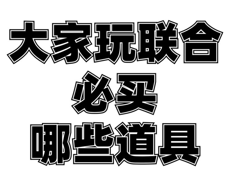 大家玩联合必买哪些道具？[并不简单] 