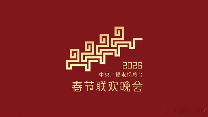 2026年总台春晚官宣骐骥迎春至，万象启新程！12月10日，中央广播电视总台《2