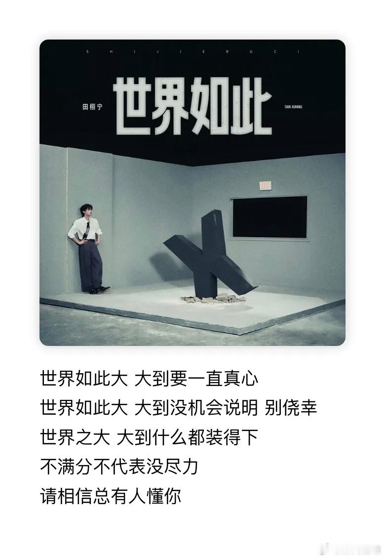 感觉这首歌每一句都能对应上栩宁，好多句都是我们的共同经历吧。 ​​​