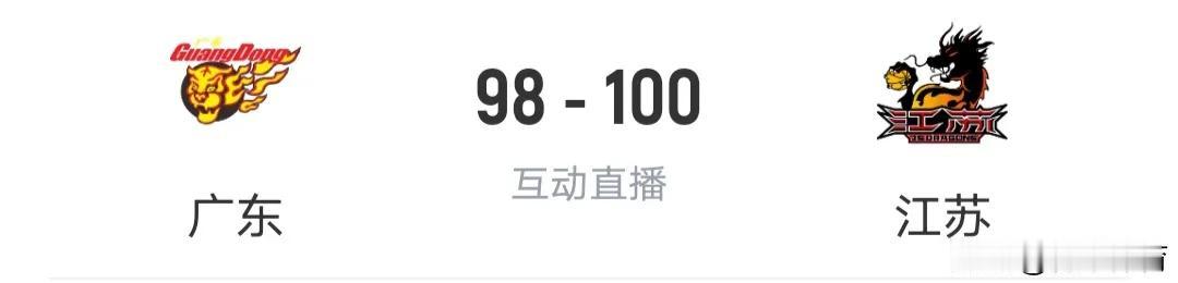 广东98:100江苏，惨烈的超级冷门，谁的责任？？广东快完事了 广东太疯狂