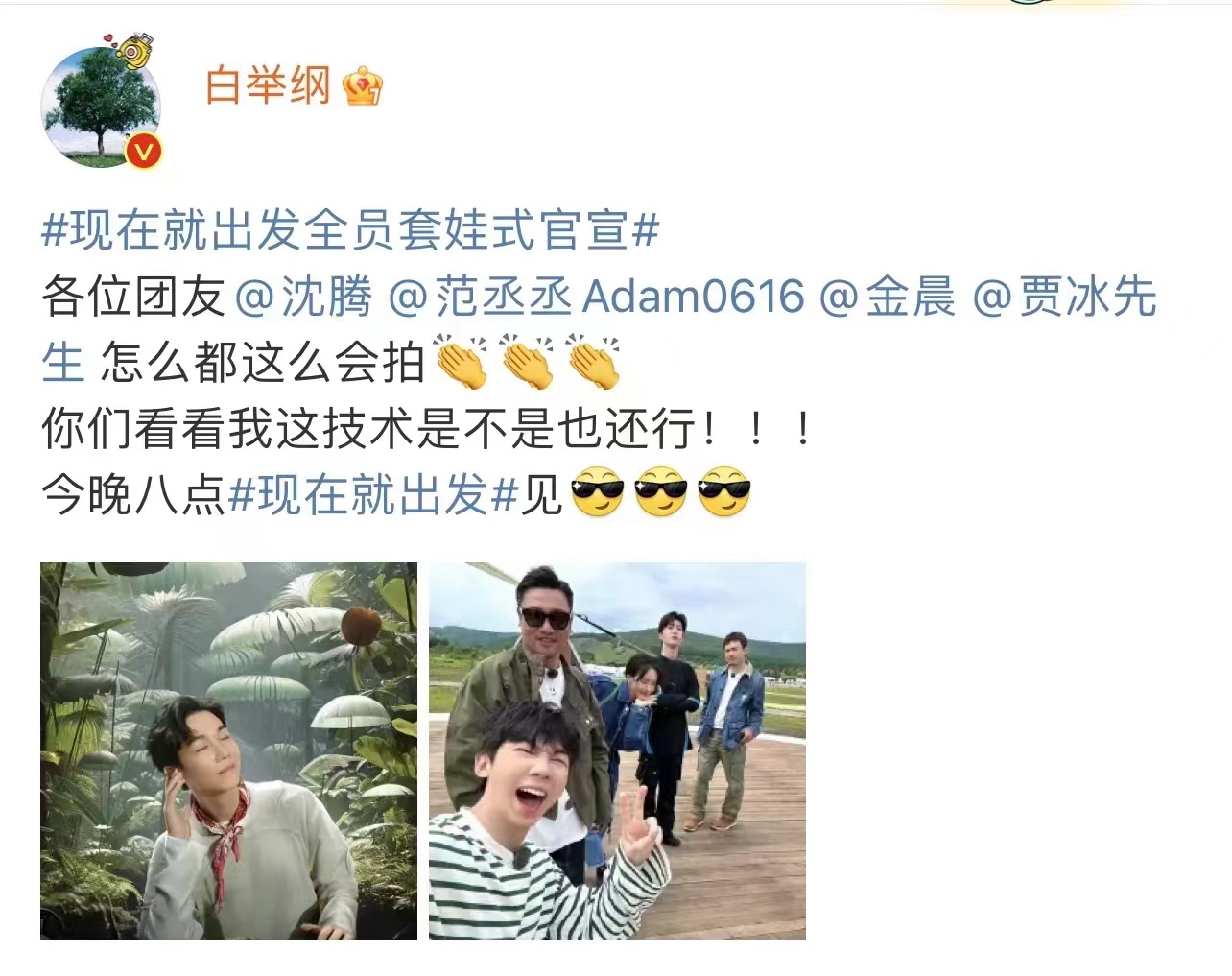 #白举纲官宣海报穿的是裙子吗# 现在就出发是我喜欢的阵容没错了，而且还有这么让人