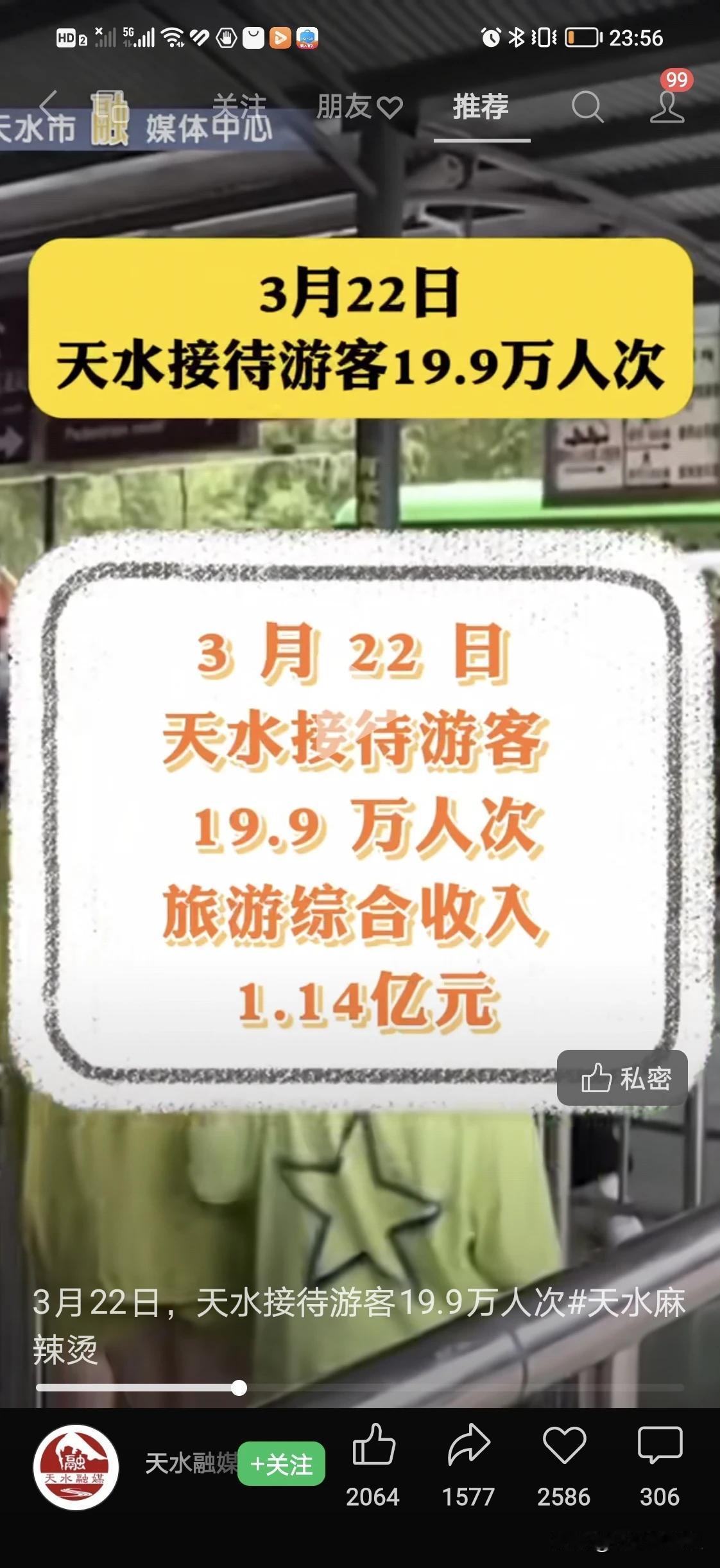 天水3月22日接待游客近二十万，本身自己是一个几十万人口的小城市，一天接待了二十