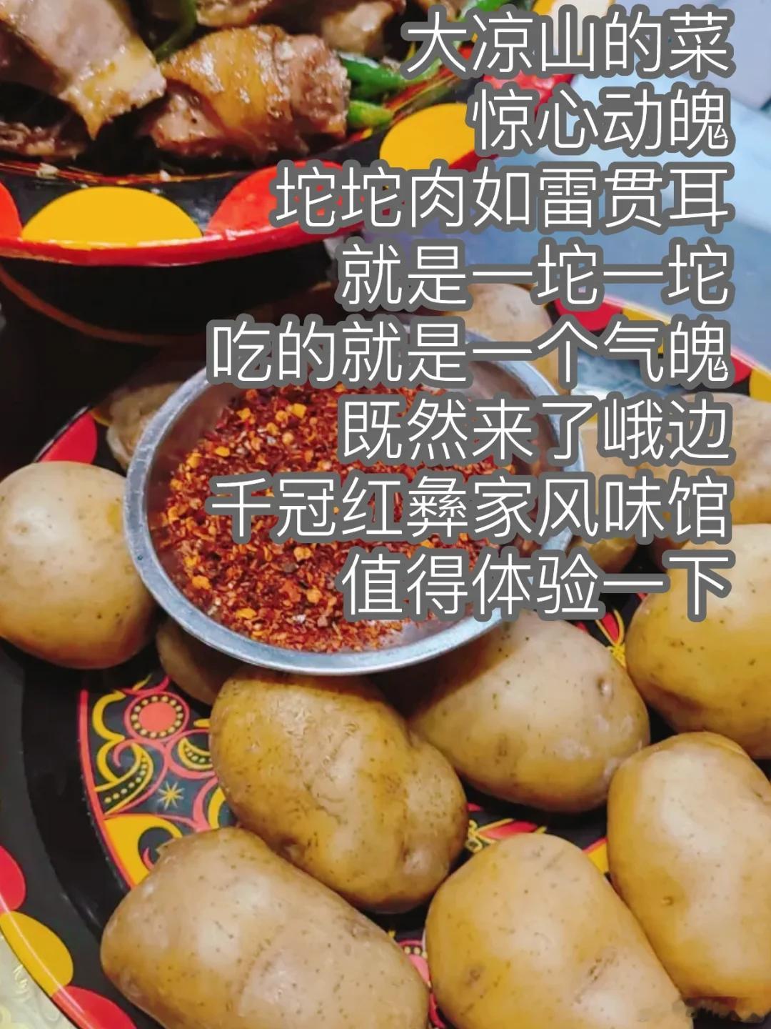 乐山美食推荐·峨边·千冠红彝家风味馆大凉山的菜，惊心动魄，吃的就是一个气魄，看似