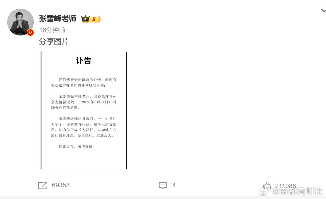 #张雪峰公司发布讣告#