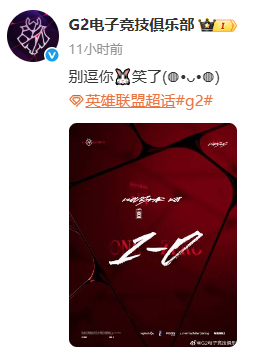 兔宝整活这一块不多说了，G2官博上面全是嘲讽G2连续10个赛季杀入LEC决赛，自