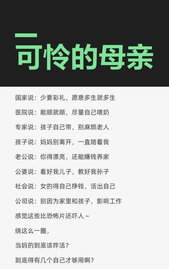 可怜的母亲
国家倡导少要彩礼，多生孩子；医院鼓励顺产和母乳喂养；专家建议父母独立