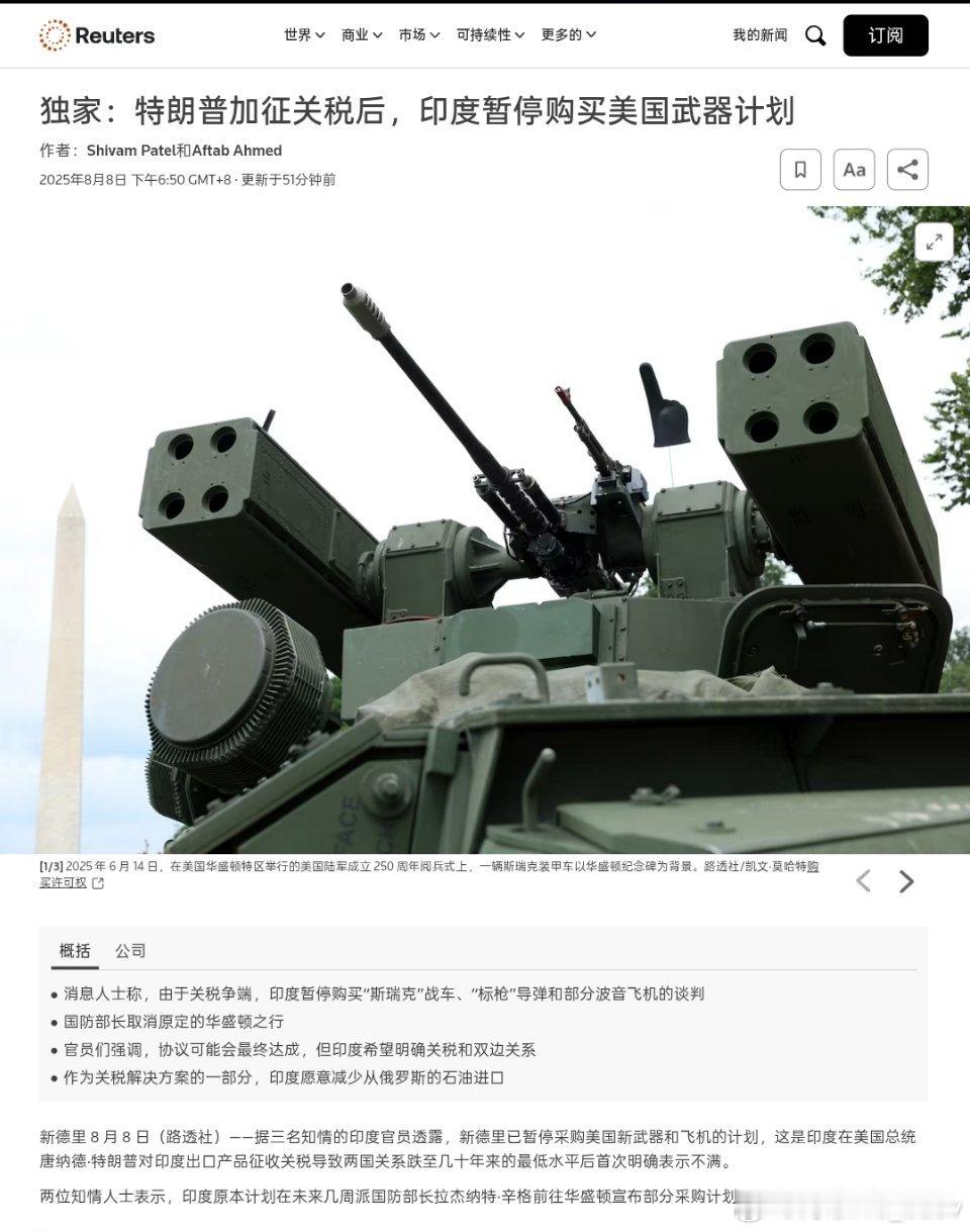路透社消息：特朗普加征关税后，印度暂停购买美国武器计划。并取消了国防部长原定的美