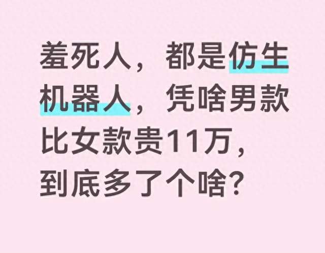 羞死人，都是仿生机器人，凭啥男款比女款贵11万，到底多了个啥？