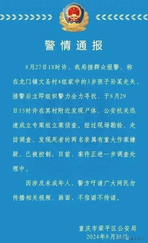 3岁男童遗体找到，两名亲属被控制！

近日，一则关于重庆3岁男童的寻人启事在网上