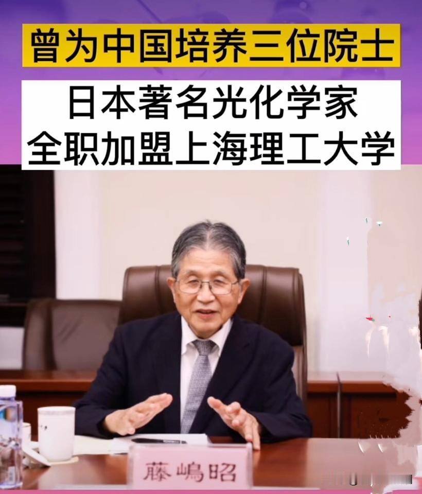 才知道被称为“世界光催化之父”的日本科学家藤岛昭全职加盟了上海理工大学。

藤岛