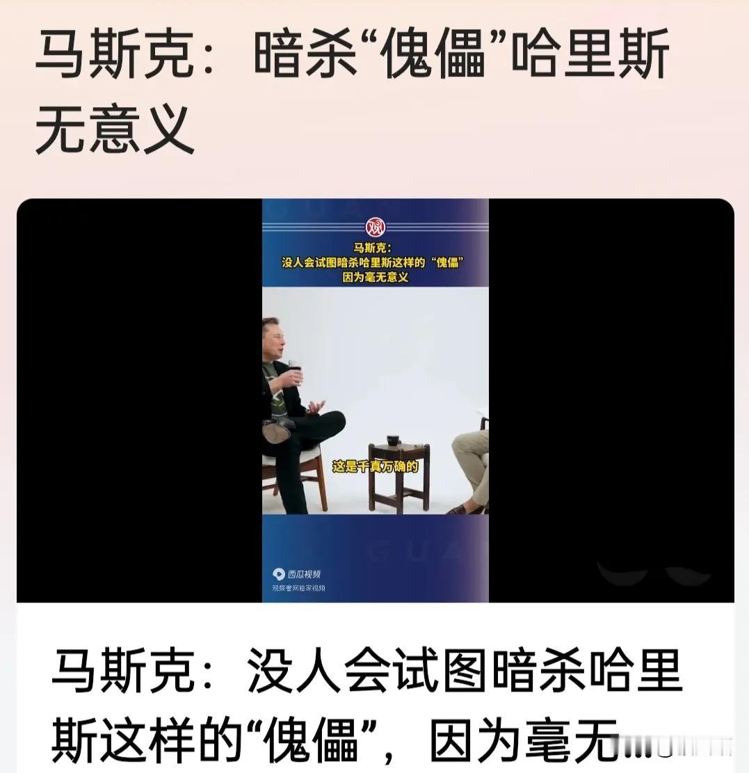 马斯克作为一个商人议论美国时局及介入美国政治大选。

马斯克:暗杀哈里斯这个傀儡