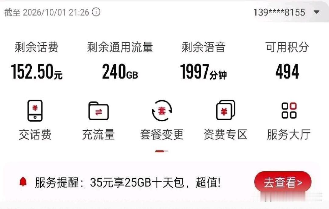 联通定在2026年10月1日起启用每月55元的新套餐。
账户里直接打包给足了24