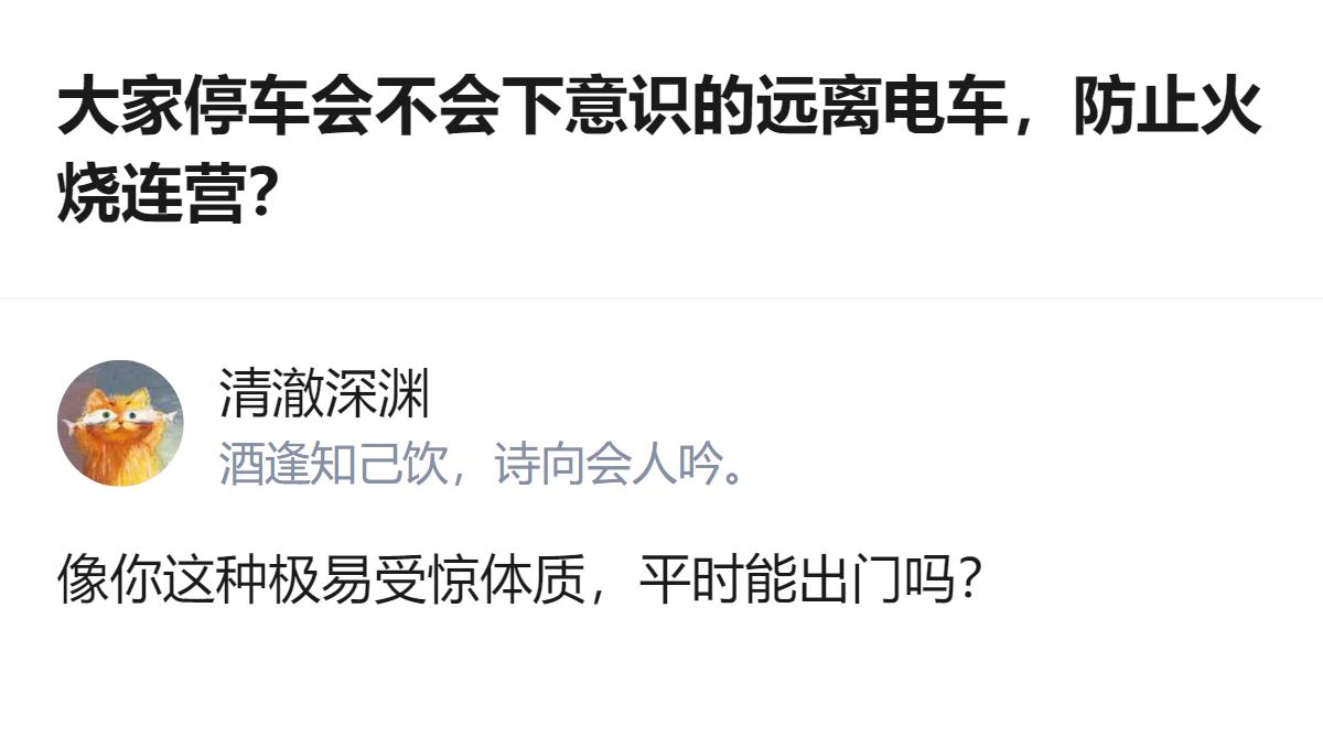 针对停车时是否会下意识远离电车的问题，有回答直接指出这种想法是极易受惊体质的表现