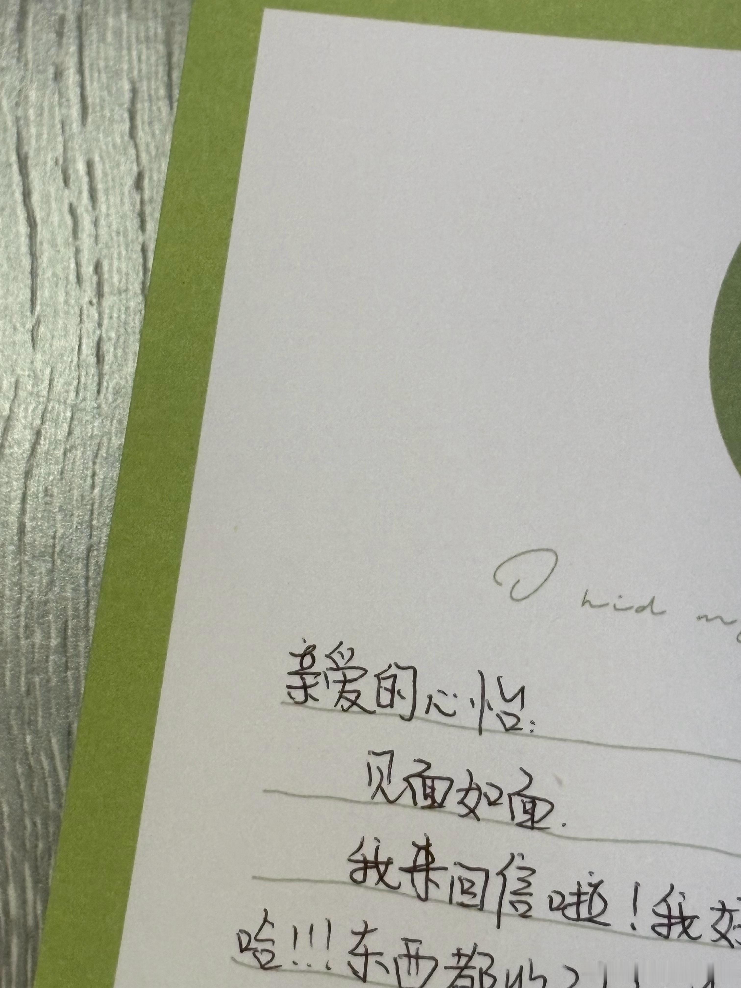还有球球给我写的信嘻嘻