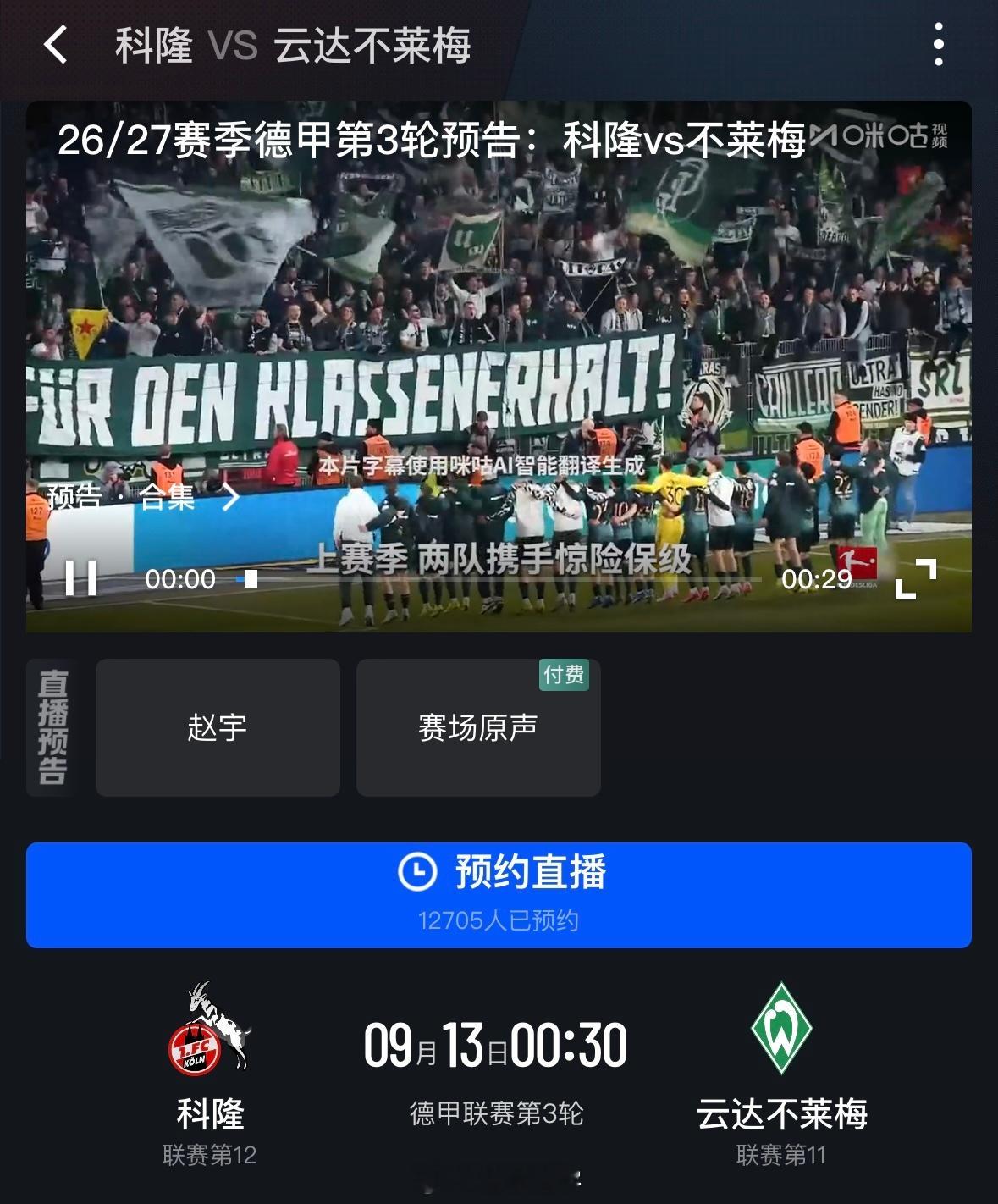 晚上12:30，咪咕视频，德甲联赛第三轮科隆VS云达不莱梅，不见不散～ ​​​