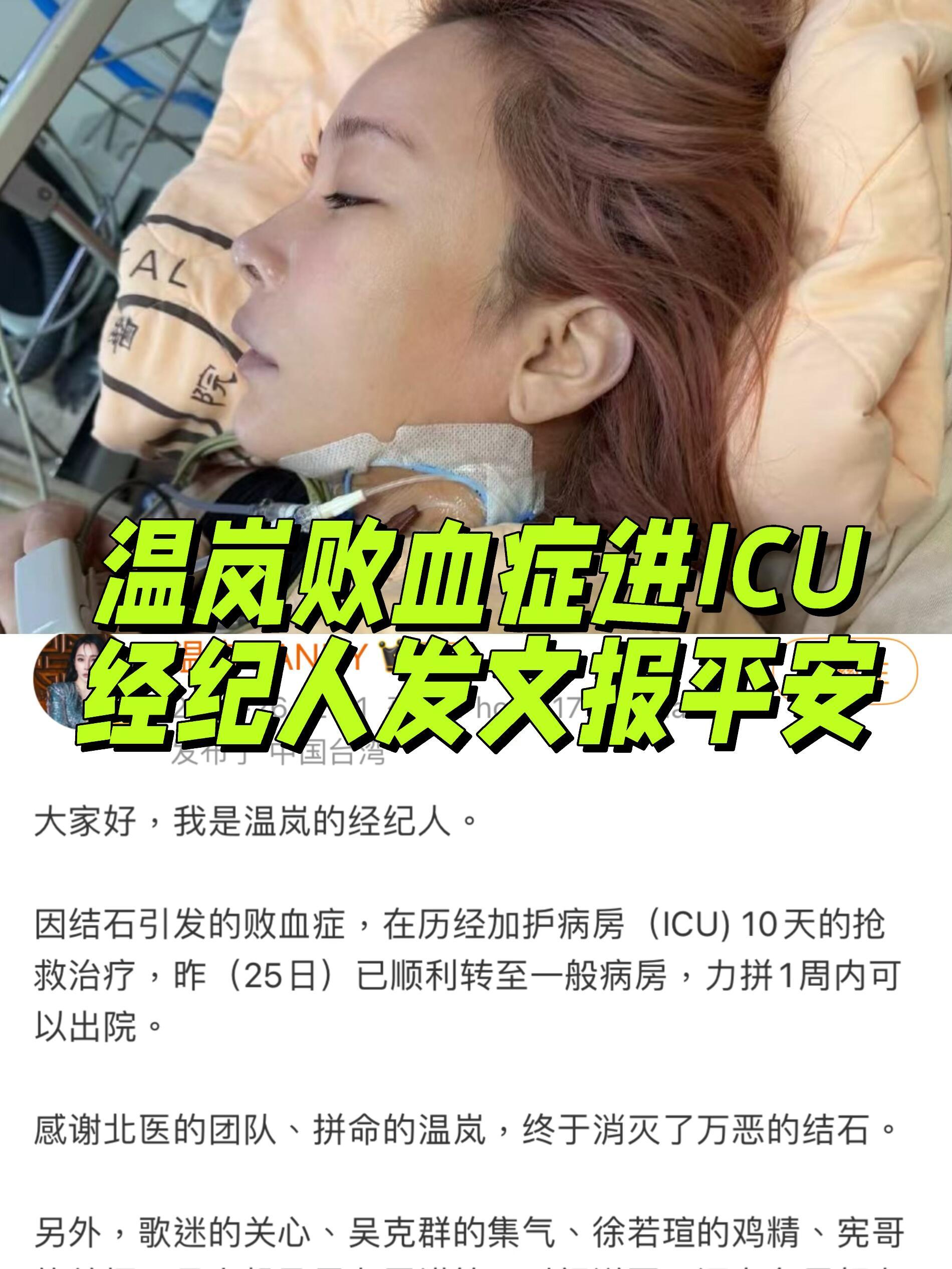 温岚在ICU抢救了10天结石引发败血症休克，ICU抢救10天脱险，5.25转普通