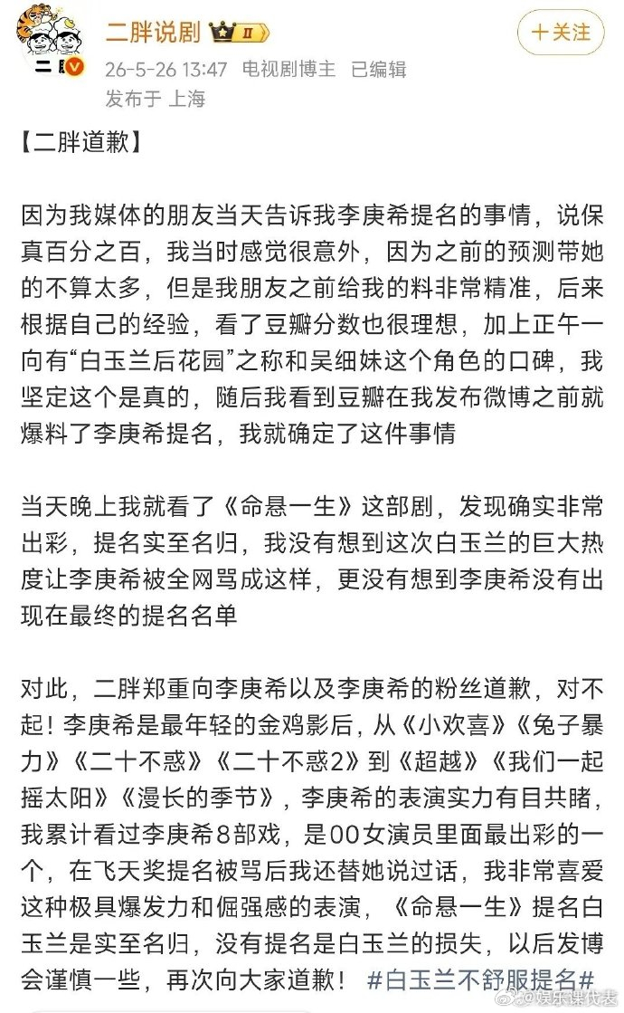 博主向李庚希道歉 有博主为预测李庚希入围白玉兰失误，向李庚希及其粉丝道歉。 