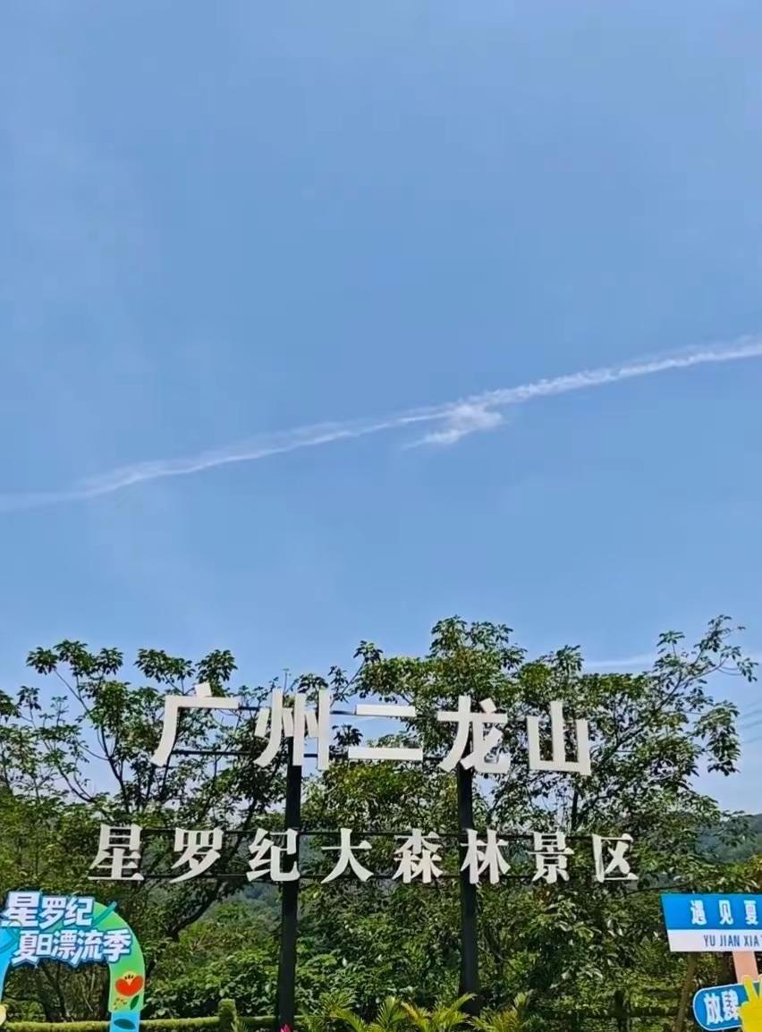 广州二龙山·星罗纪大森林景区 广州二龙山星罗纪大森林景区为广州打call 城市宝