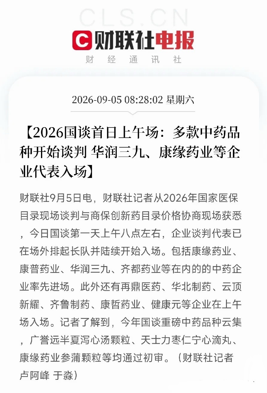 医保谈判开启！中药率先入场，医药逻辑发生转变周六早上8点多，2026国家医保谈判