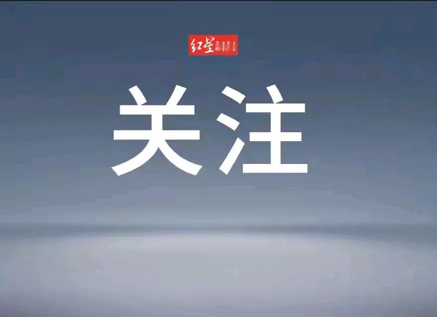 突发！“导弹袭击以色列国防部”。
 
红星新闻
2025-1-1908:37四川