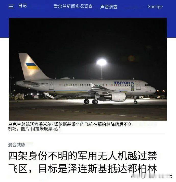 泽连斯基险些遭遇无人机袭击
爱尔兰媒体报道：
周一晚间，在都柏林机场，四架身份不