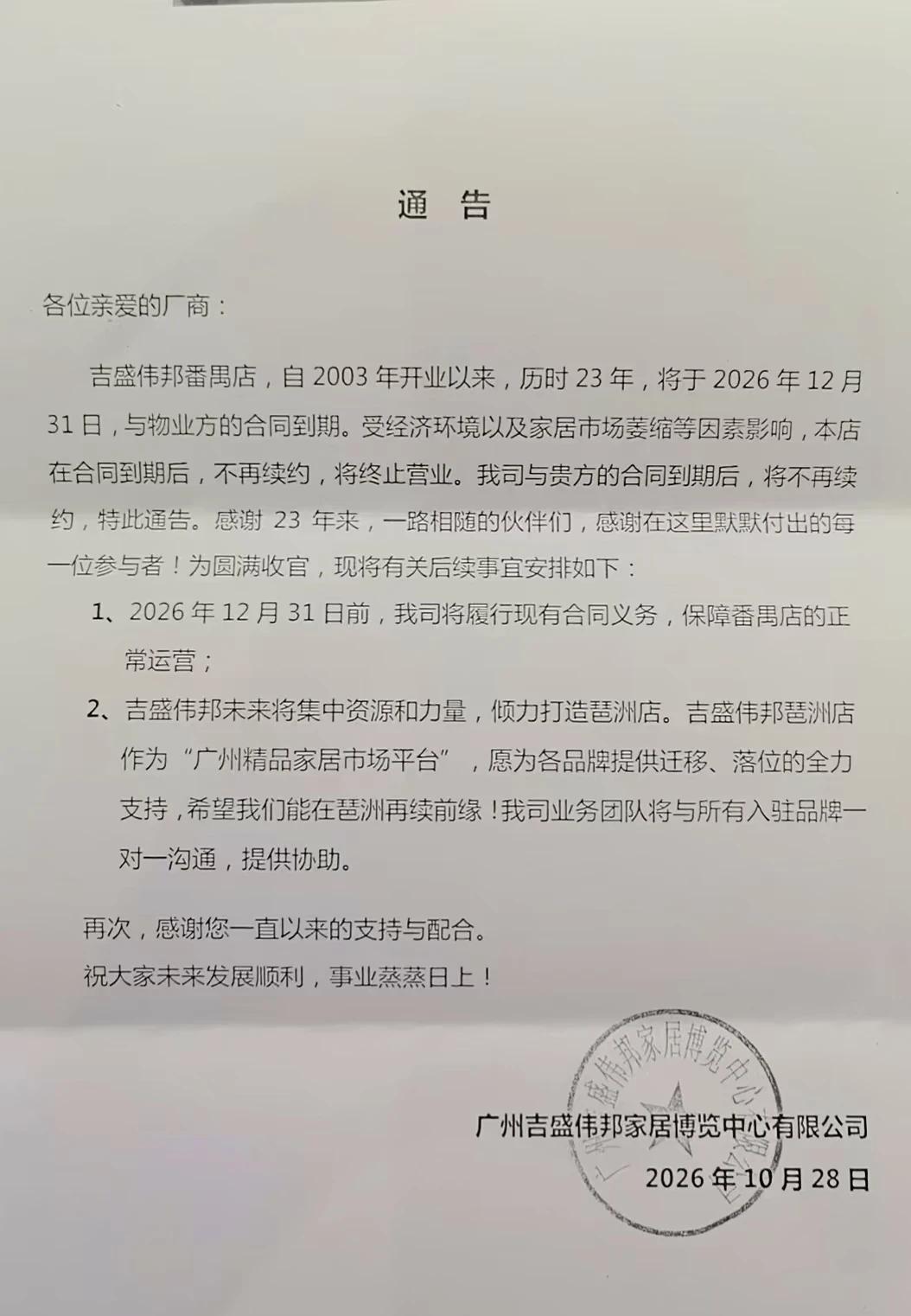 吉盛伟邦年底撤出番禺万博，谁来接手？
吉盛伟邦建材馆年初撤出后，如今家居馆也将于