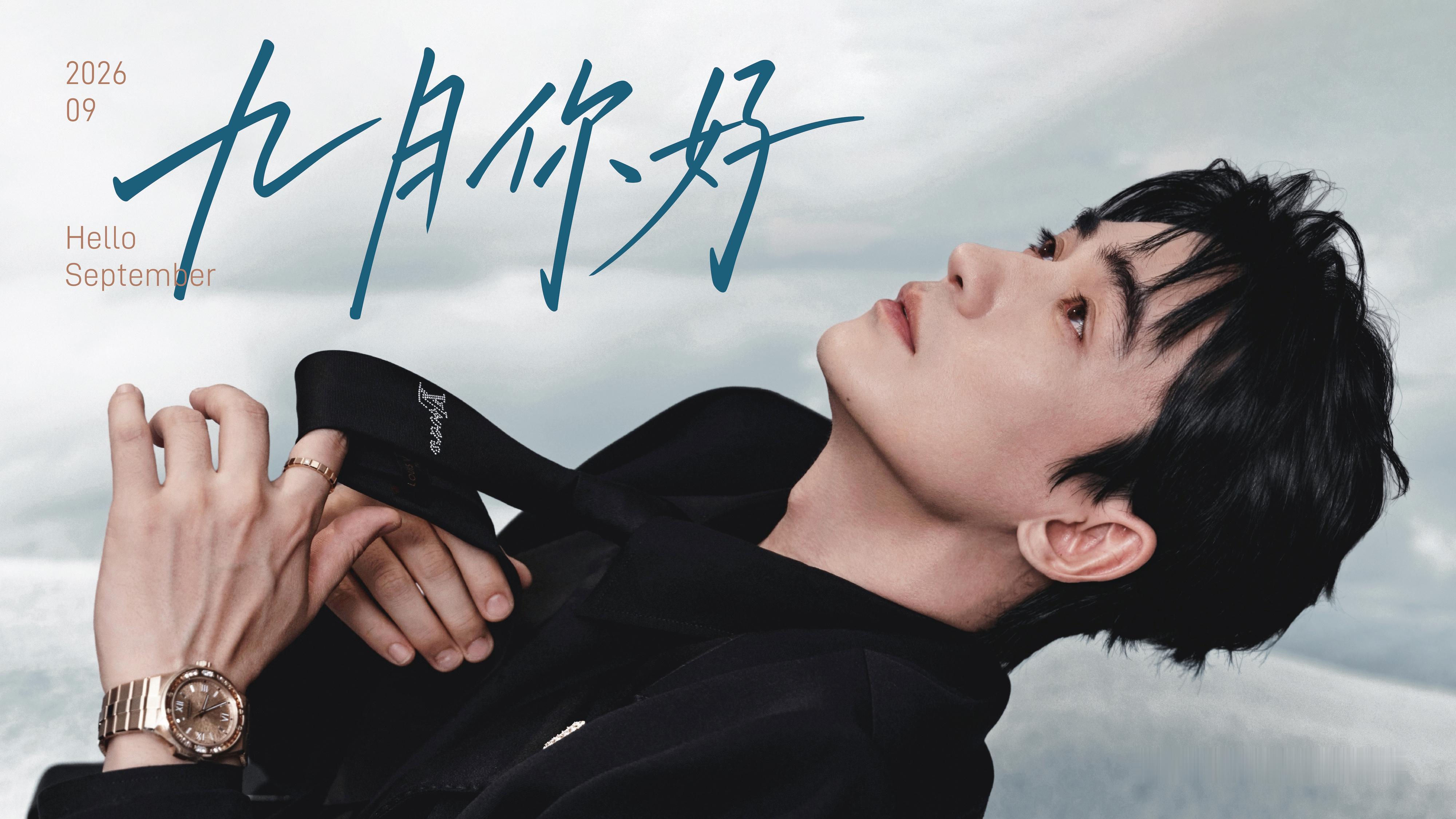【朱一龙的九月日历】“漫澄日朗，赴遇秋序。九月，你好！”九月全新开启，的日历也如